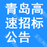 青島高速招標(biāo)公告