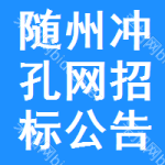 隨州沖孔網(wǎng)招標(biāo)公告