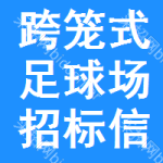 跨籠式足球場(chǎng)招標(biāo)信息