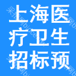 上海醫(yī)療衛(wèi)生招標(biāo)預(yù)告