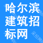 哈尔滨建筑招标网