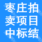 棗莊拍賣(mài)項(xiàng)目中標(biāo)結(jié)果