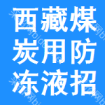 西藏煤炭用防凍液招標(biāo)信息