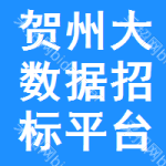 贺州大数据招标平台