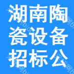 湖南陶瓷設(shè)備招標(biāo)公告