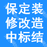 保定裝修改造中標(biāo)結(jié)果