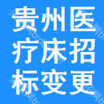 貴州醫(yī)療床招標(biāo)變更