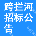 跨攔河招標(biāo)公告