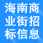 海南商業(yè)街招標(biāo)信息