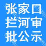 張家口攔河審批公示