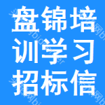 盤錦培訓(xùn)學(xué)習(xí)招標(biāo)信息