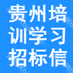 貴州培訓(xùn)學(xué)習(xí)招標(biāo)信息