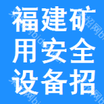 福建礦用安全設(shè)備招標(biāo)信息