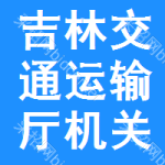 吉林省交通運(yùn)輸廳機(jī)關(guān)服務(wù)中心