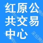 红原公共交易中心