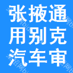 張掖通用別克汽車審批公示