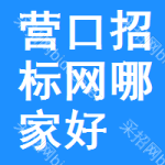 营口招标网哪家好