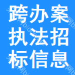 跨辦案執(zhí)法招標(biāo)信息