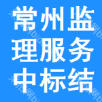 常州監(jiān)理服務(wù)中標(biāo)結(jié)果