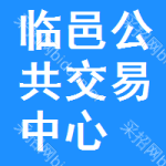 临邑公共交易中心