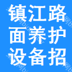 鎮(zhèn)江路面養(yǎng)護(hù)設(shè)備招標(biāo)信息