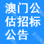 澳門公估招標(biāo)公告