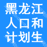 黑龙江省人口和计划生育药具管理中心