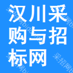 汉川采购与招标网