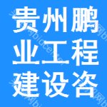 貴州鵬業工程建設咨詢