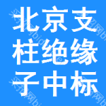 北京支柱絕緣子中標(biāo)結(jié)果