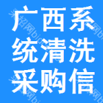 廣西系統(tǒng)清洗采購信息