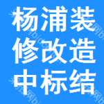 楊浦區(qū)裝修改造中標(biāo)結(jié)果