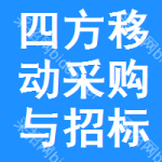 四方区移动采购与招标网