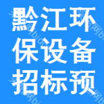 黔江區(qū)環(huán)保設(shè)備招標(biāo)預(yù)告