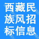 西藏民族風招標信息