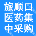 旅顺口区医药集中采购网