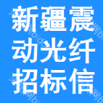 新疆震動光纖招標信息