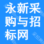 永新区采购与招标网