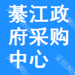綦江区政府采购中心