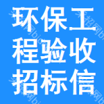 環(huán)保工程驗(yàn)收招標(biāo)信息