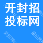 开封招投标网