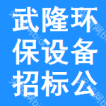 武隆區(qū)環(huán)保設(shè)備招標(biāo)公告