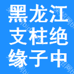 黑龍江支柱絕緣子中標(biāo)結(jié)果