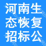 河南生態(tài)恢復(fù)招標(biāo)公告