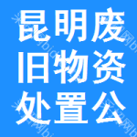 昆明废旧物资处置公告