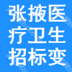 張掖醫(yī)療衛(wèi)生招標(biāo)變更