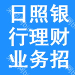 日照銀行理財(cái)業(yè)務(wù)招標(biāo)信息