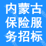 內(nèi)蒙古保險(xiǎn)服務(wù)招標(biāo)信息