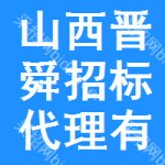 山西晋舜招标代理有限公司