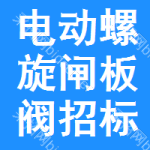 電動螺旋閘板閥招標信息